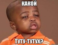 какой туту-тутух?