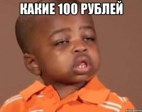 какие 100 рублей 