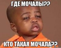 где мочалы?? кто такая мочала??