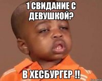 1 свидание с девушкой? в хесбургер !!