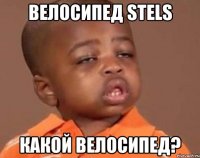 велосипед stels какой велосипед?