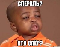 спёраль? кто спёр?