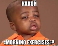 какой «morning exercises»?