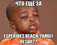 что еще за esperides beach/family resort?