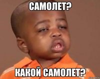 самолет? какой самолет?