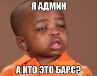 я админ а кто это барс?