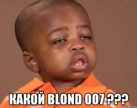  какой blond 007 ???