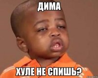 дима хуле не спишь?