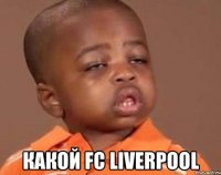  какой fc liverpool