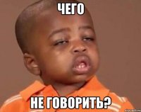 чего не говорить?