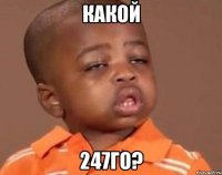 какой 247го?