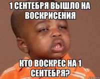 1 сентебря вышло на воскрисения кто воскрес на 1 сентебря?