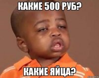 какие 500 руб? какие яйца?