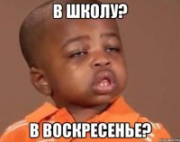 в школу? в воскресенье?