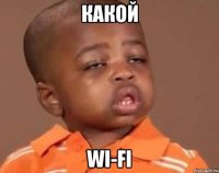 какой wi-fi