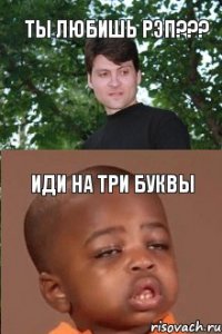 Ты любишь рэп??? Иди на три буквы