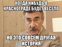 когда нибудь в краснограде будет весело но это совсем другая история