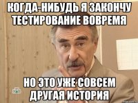 когда-нибудь я закончу тестирование вовремя но это уже совсем другая история