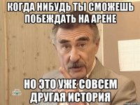 когда нибудь ты сможешь побеждать на арене но это уже совсем другая история