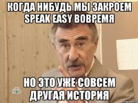 когда нибудь мы закроем speak easy вовремя но это уже совсем другая история