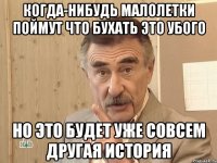 когда-нибудь малолетки поймут что бухать это убого но это будет уже совсем другая история