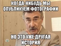 когда-нибудь мы опубликуем фотографии но это уже другая история