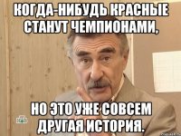 когда-нибудь красные станут чемпионами, но это уже совсем другая история.