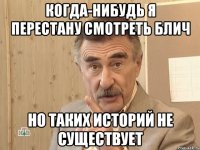 когда-нибудь я перестану смотреть блич но таких историй не существует