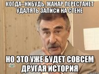 когда–нибудь, жанар перестанет удалять записи на стене но это уже будет совсем другая история