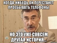 когда-нибудь он перестанет проебывать телефоны но это уже совсем другая история...