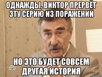 однажды, виктор прервёт эту серию из поражений но это будет совсем другая история