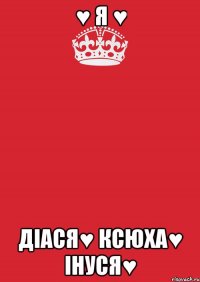 ♥ я ♥ діася♥ ксюха♥ інуся♥