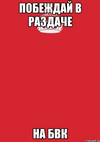 побеждай в раздаче на бвк