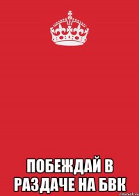  побеждай в раздаче на бвк