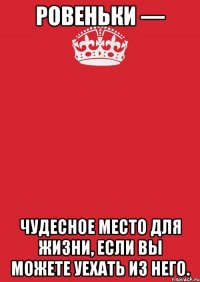 ровеньки — чудесное место для жизни, если вы можете уехать из него.