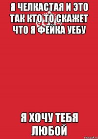 я челкастая и это так кто то скажет что я фейка уебу я хочу тебя любой