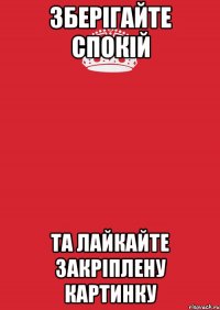 зберігайте спокій та лайкайте закріплену картинку