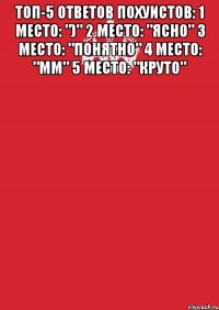 топ-5 ответов похуистов: 1 место: ")" 2 место: "ясно" 3 место: "понятно" 4 место: "мм" 5 место: "круто" 