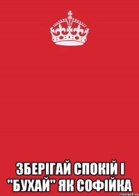  зберігай спокій і "бухай" як софійка