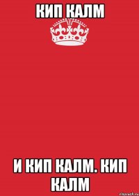 кип калм и кип калм. кип калм