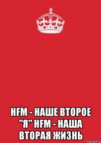  hfm - наше второе "я" hfm - наша вторая жизнь