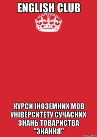 english club курси іноземних мов університету сучасних знань товариства "знання"