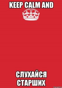 keep calm and слухайся старших