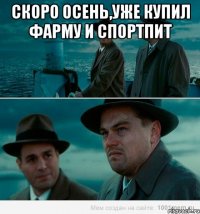 скоро осень,уже купил фарму и спортпит 