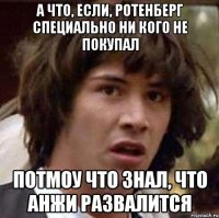 а что, если, ротенберг специально ни кого не покупал потмоу что знал, что анжи развалится