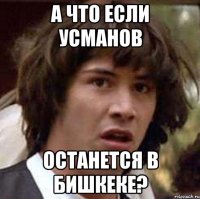 а что если усманов останется в бишкеке?