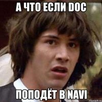 а что если doc поподёт в navi