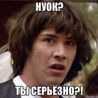 нуок? ты серьёзно?!