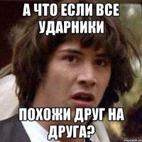 а что если все ударники похожи друг на друга?