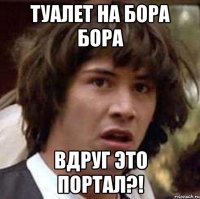 туалет на бора бора вдруг это портал?!